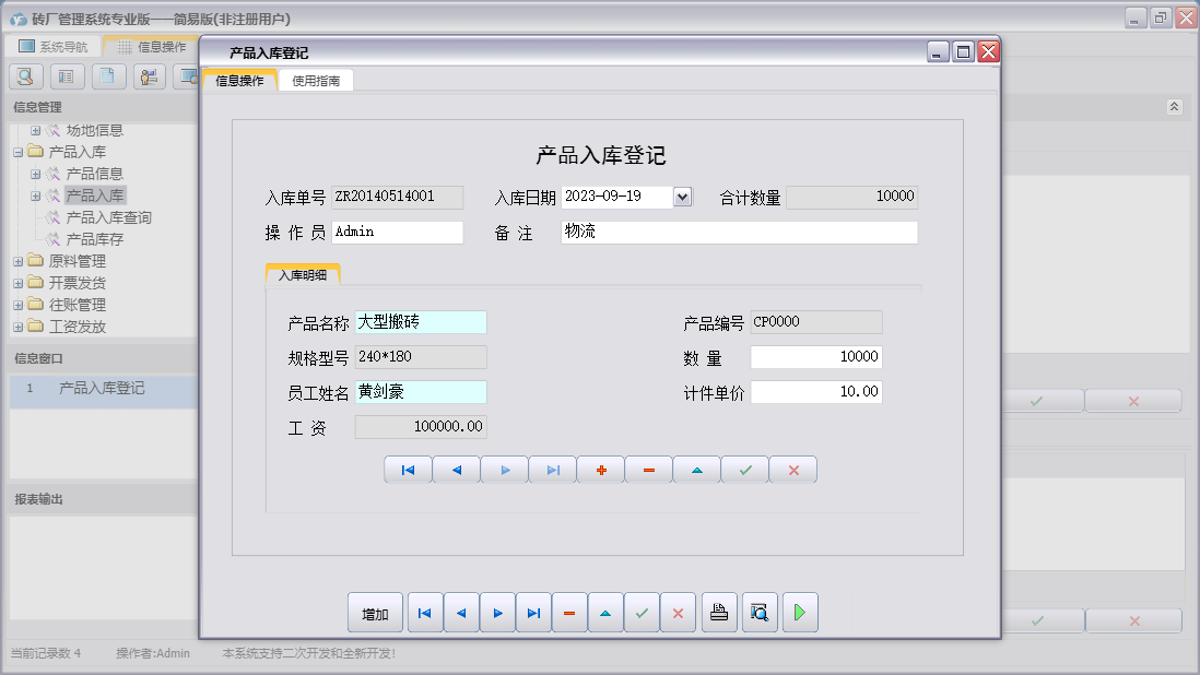 产品入库登记信息窗口