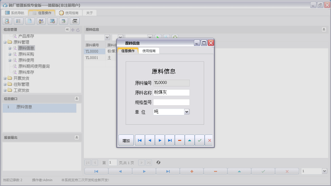 原料信息信息窗口