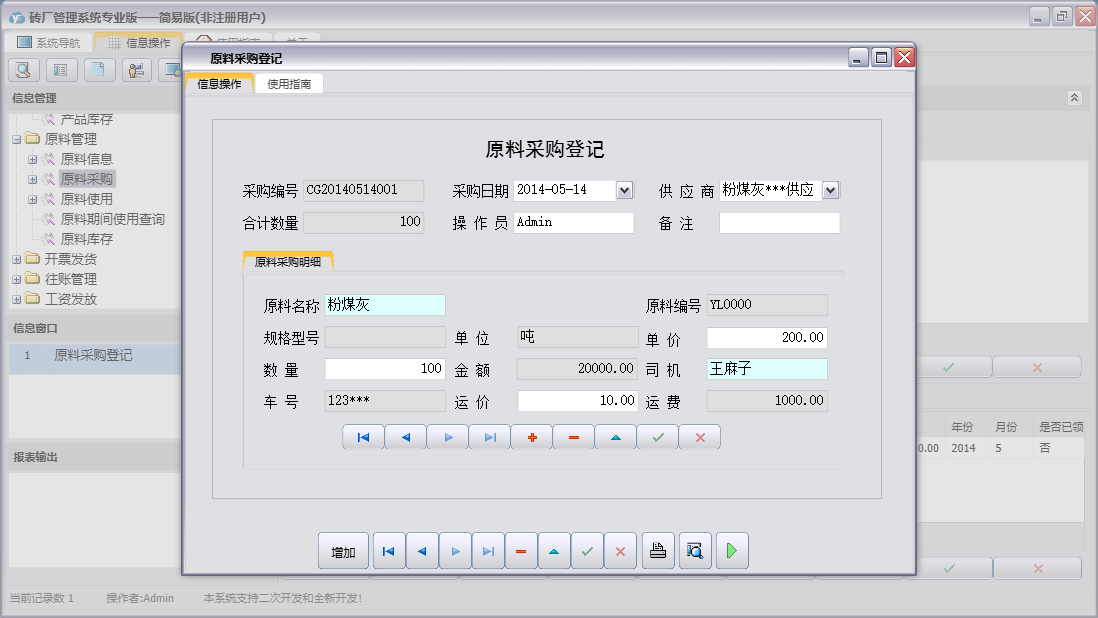 原料采购登记信息窗口
