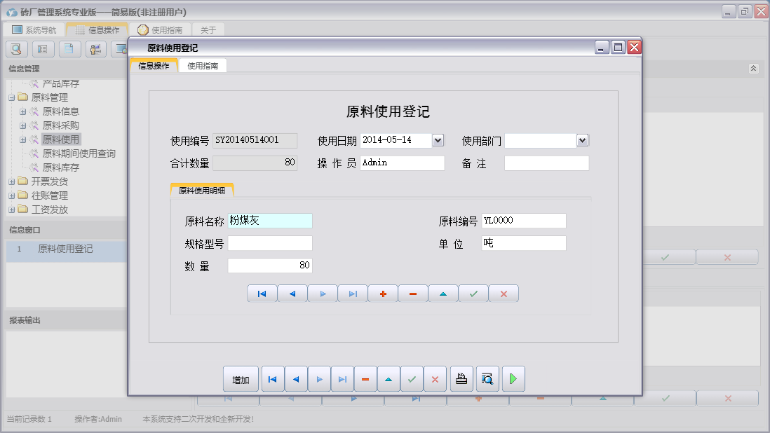 原料使用登记信息窗口