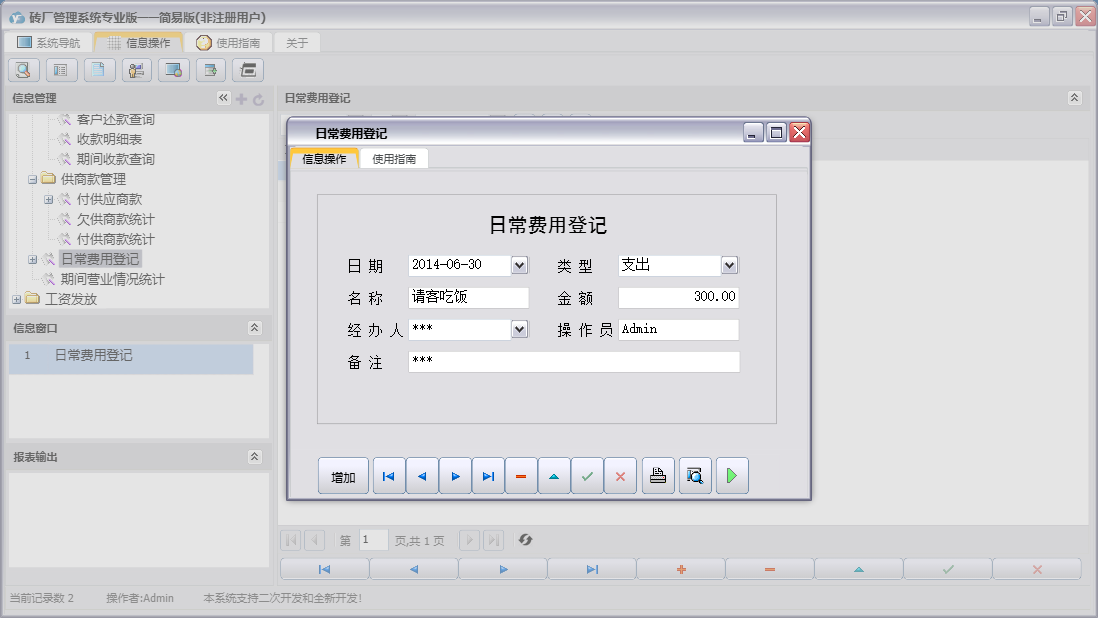 日常费用登记信息窗口