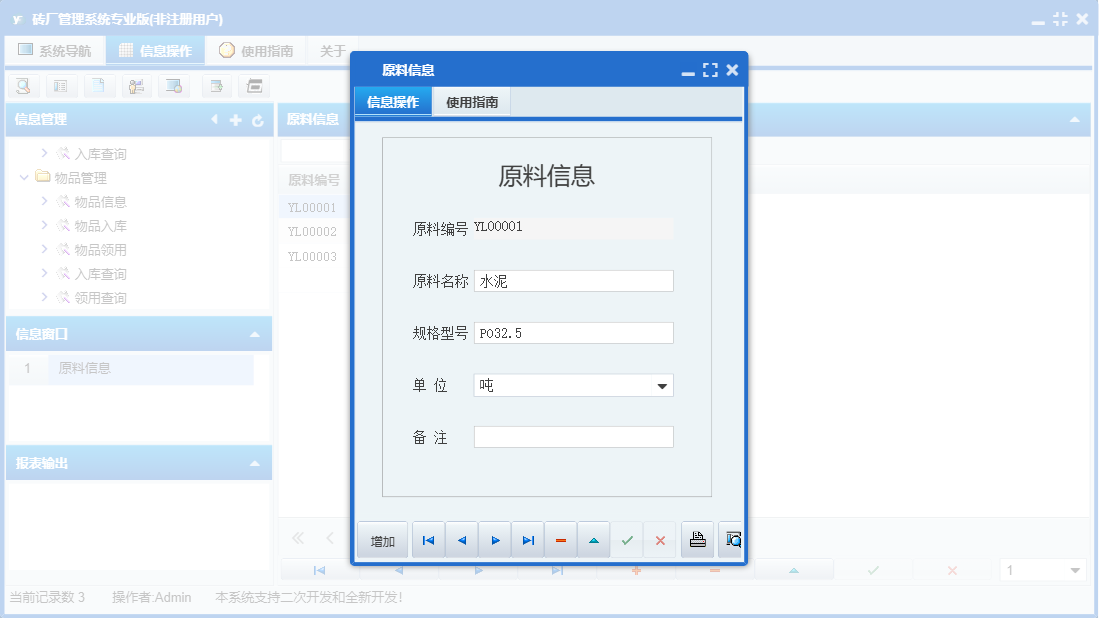 原料信息信息窗口