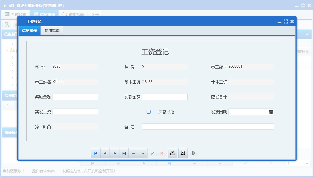 工资登记信息窗口