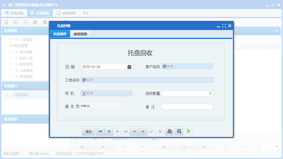 托盘回收信息窗口