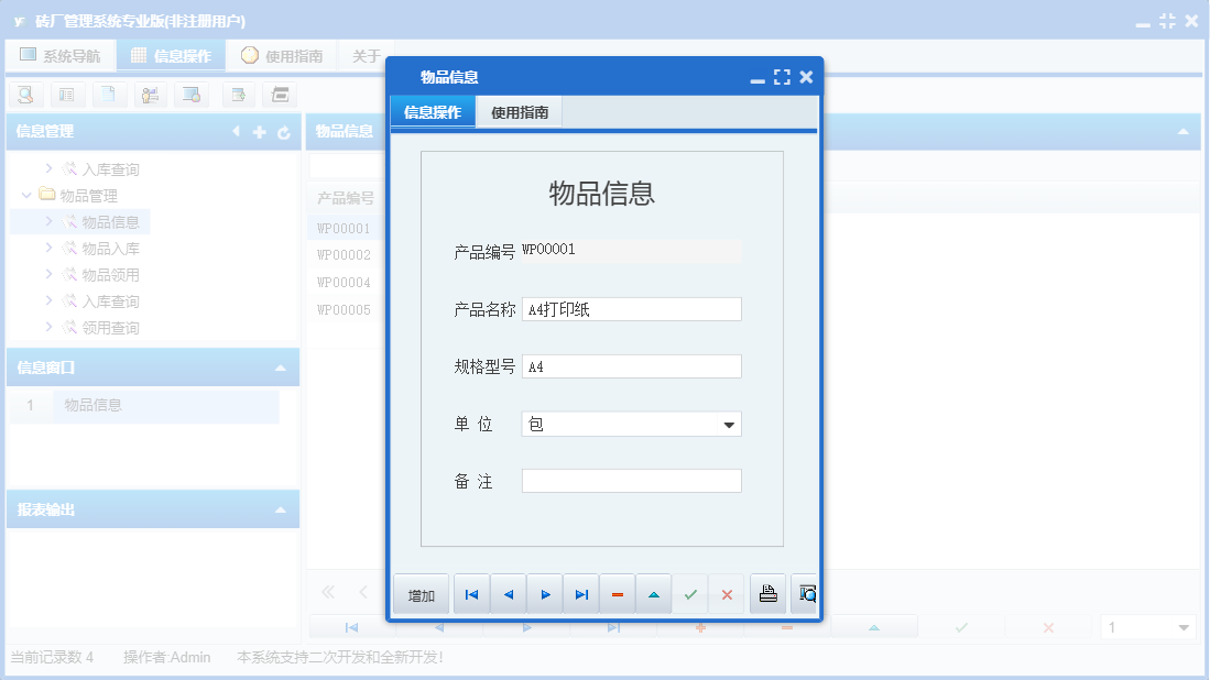 物品信息信息窗口