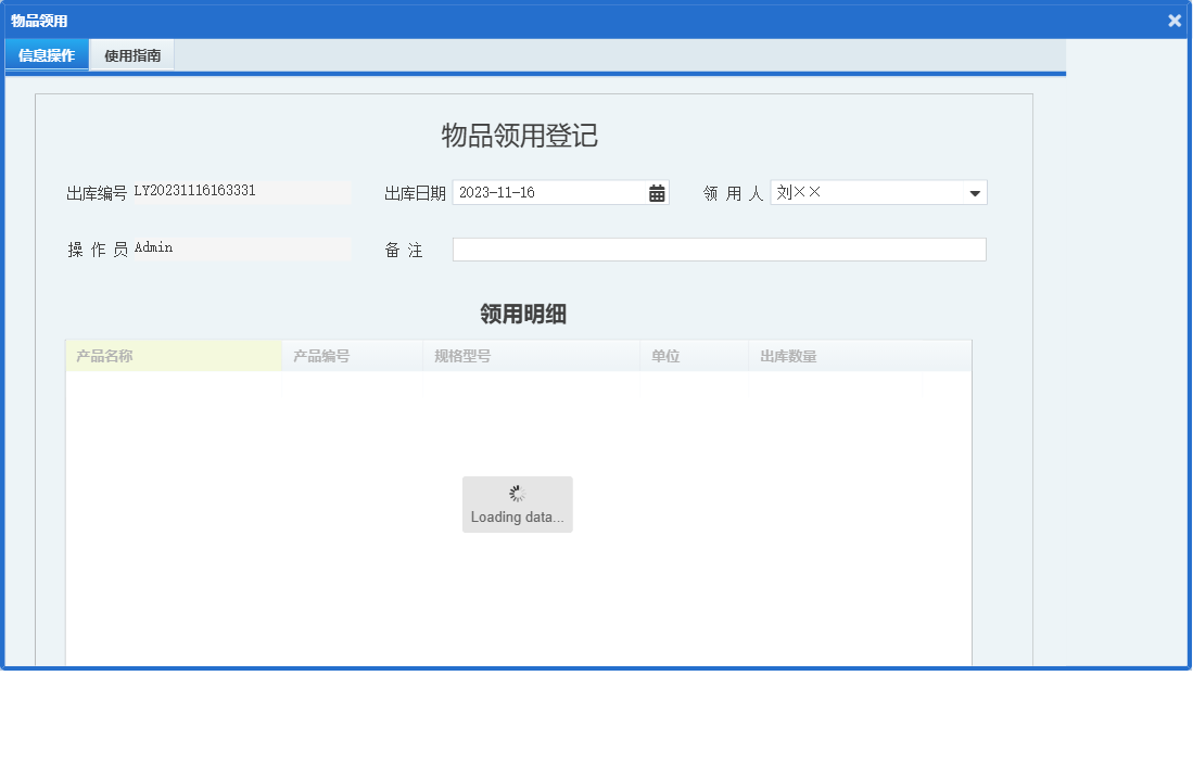 物品领用信息窗口