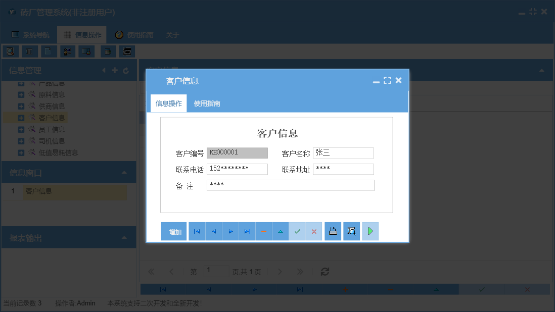 客户信息信息窗口