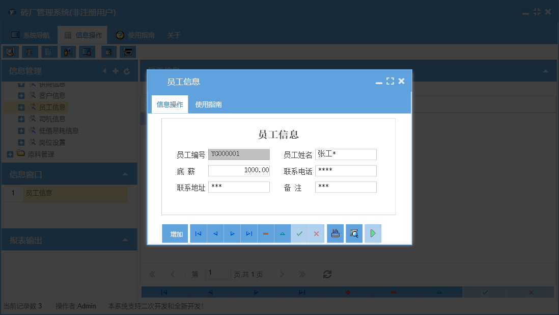 员工信息信息窗口