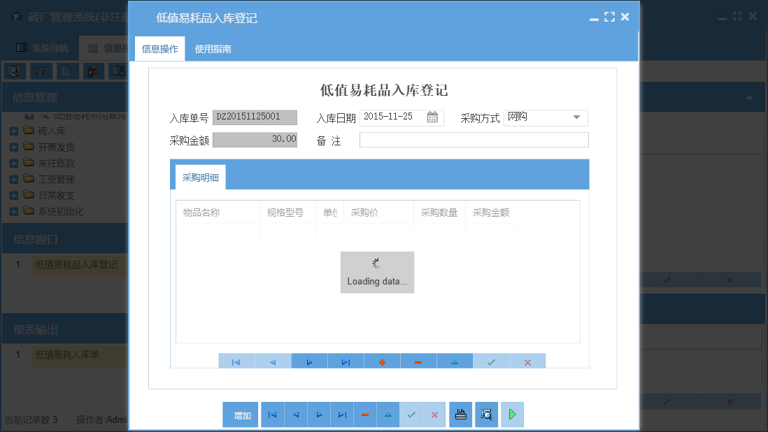 低值易耗品入库登记信息窗口