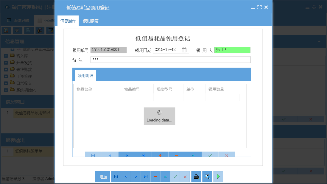低值易耗品领用登记信息窗口