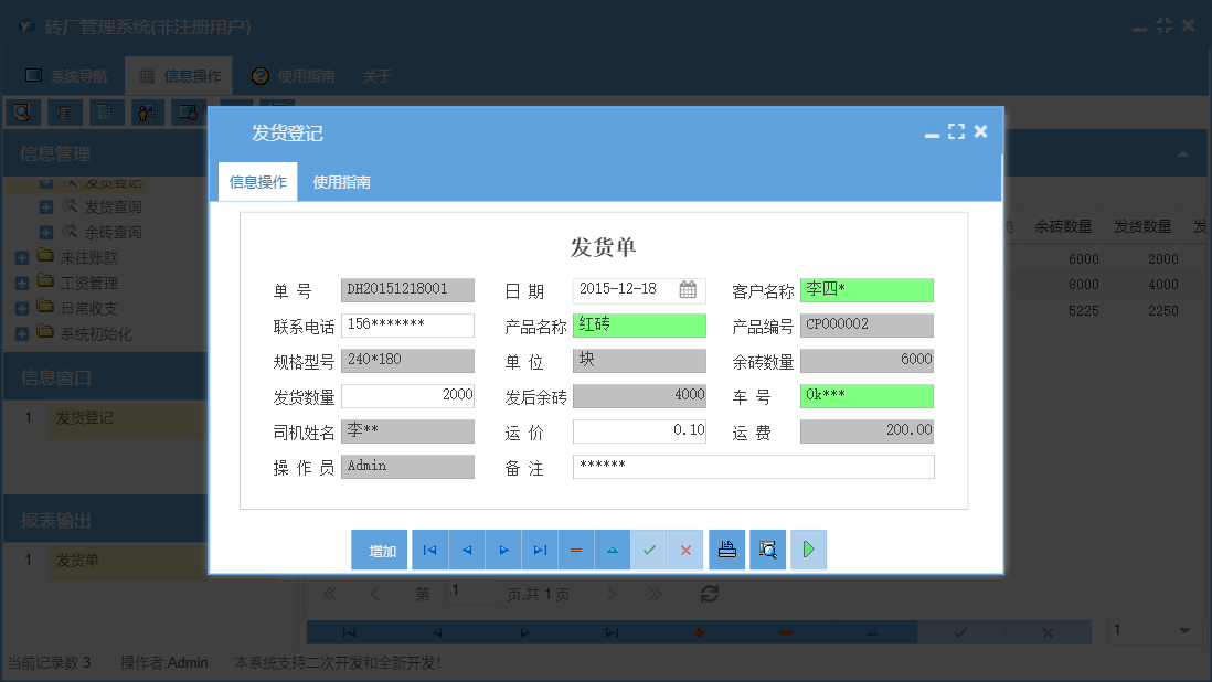 发货登记信息窗口