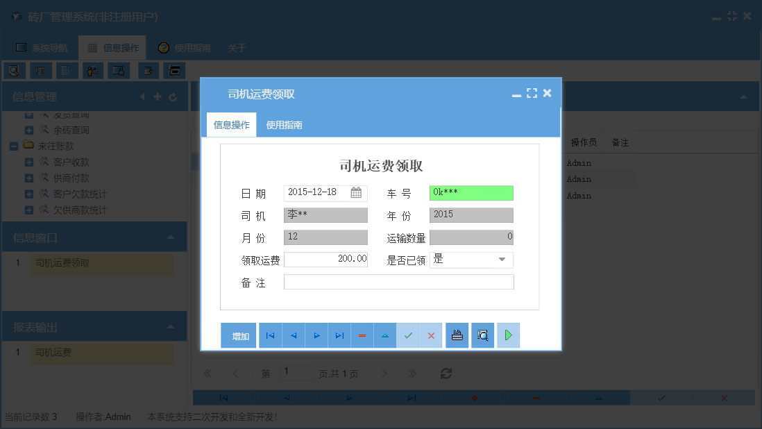 司机运费领取信息窗口