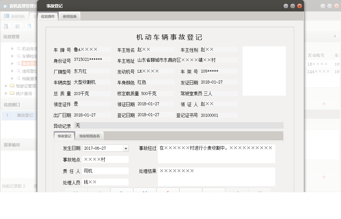 事故登记信息窗口