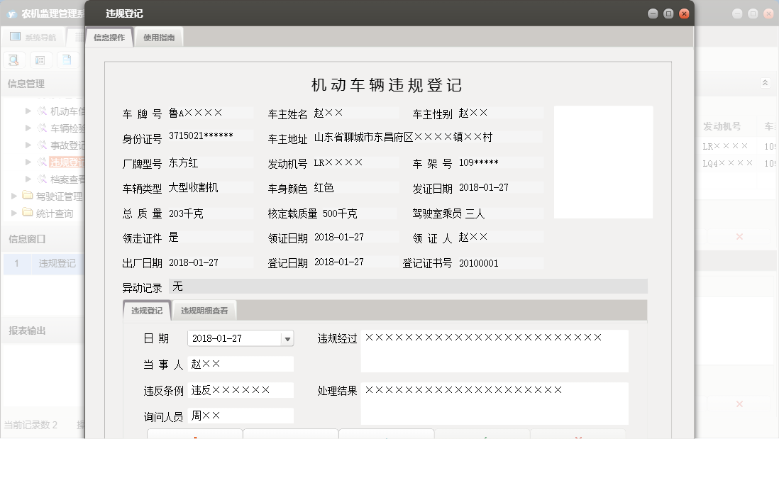 违规登记信息窗口