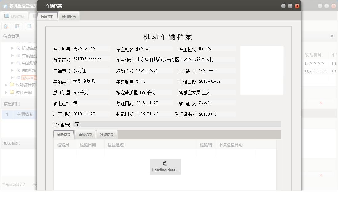 车辆档案信息窗口