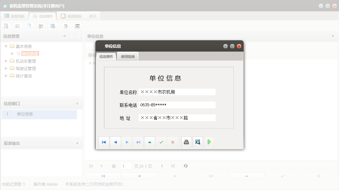 单位信息信息窗口