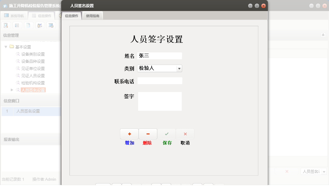 人员签名设置信息窗口