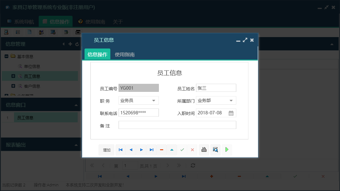 员工信息信息窗口