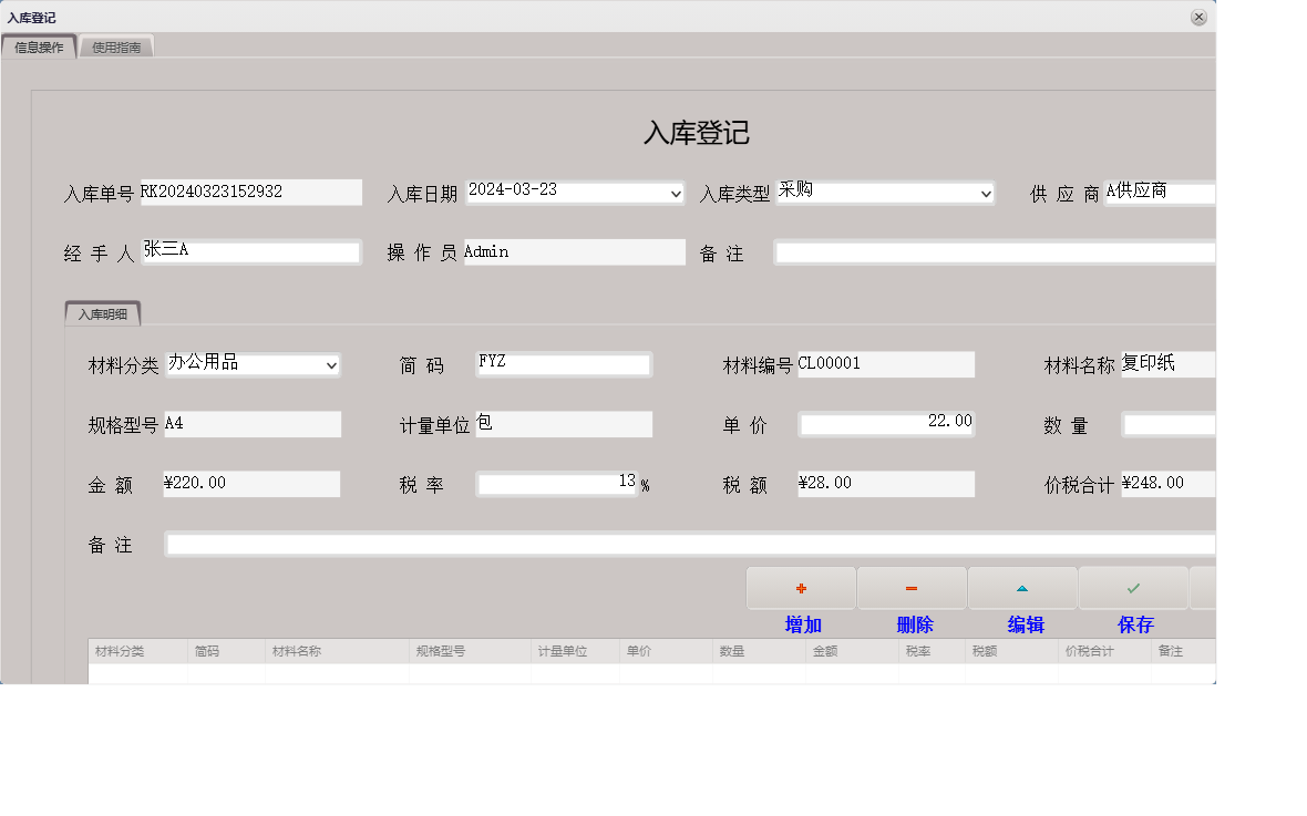 入库登记信息窗口