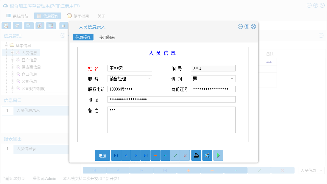 人员信息录入信息窗口