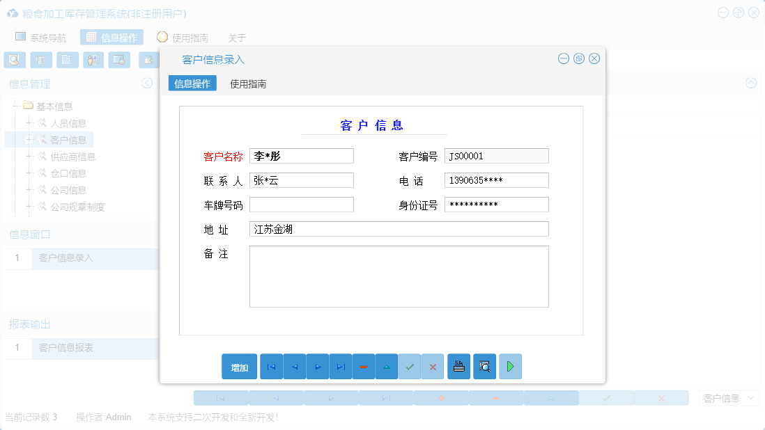 客户信息录入信息窗口