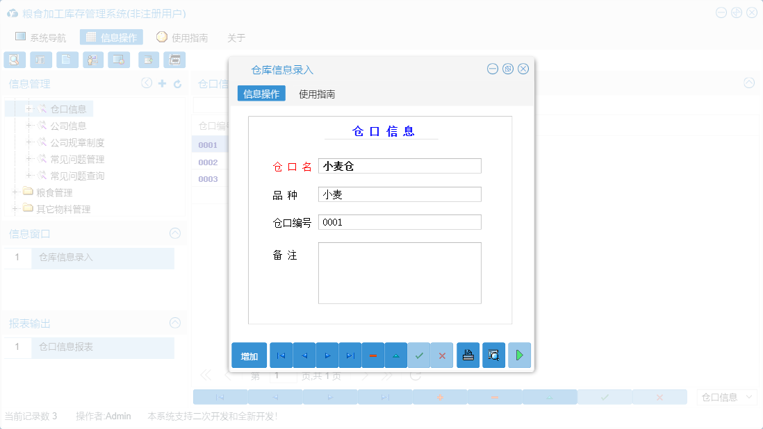 仓库信息录入信息窗口