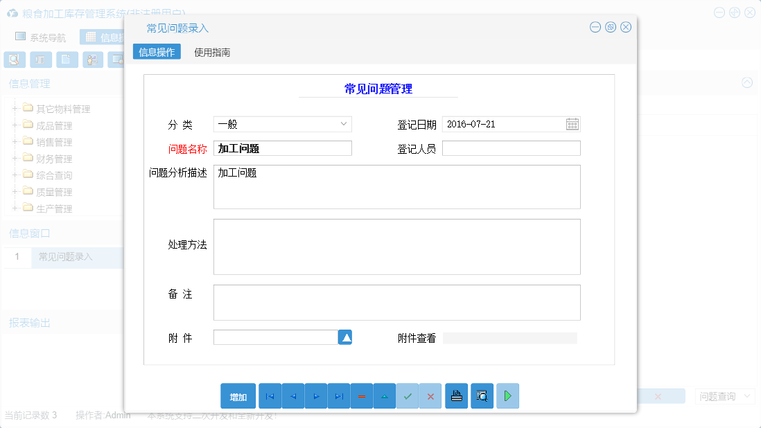 常见问题录入信息窗口