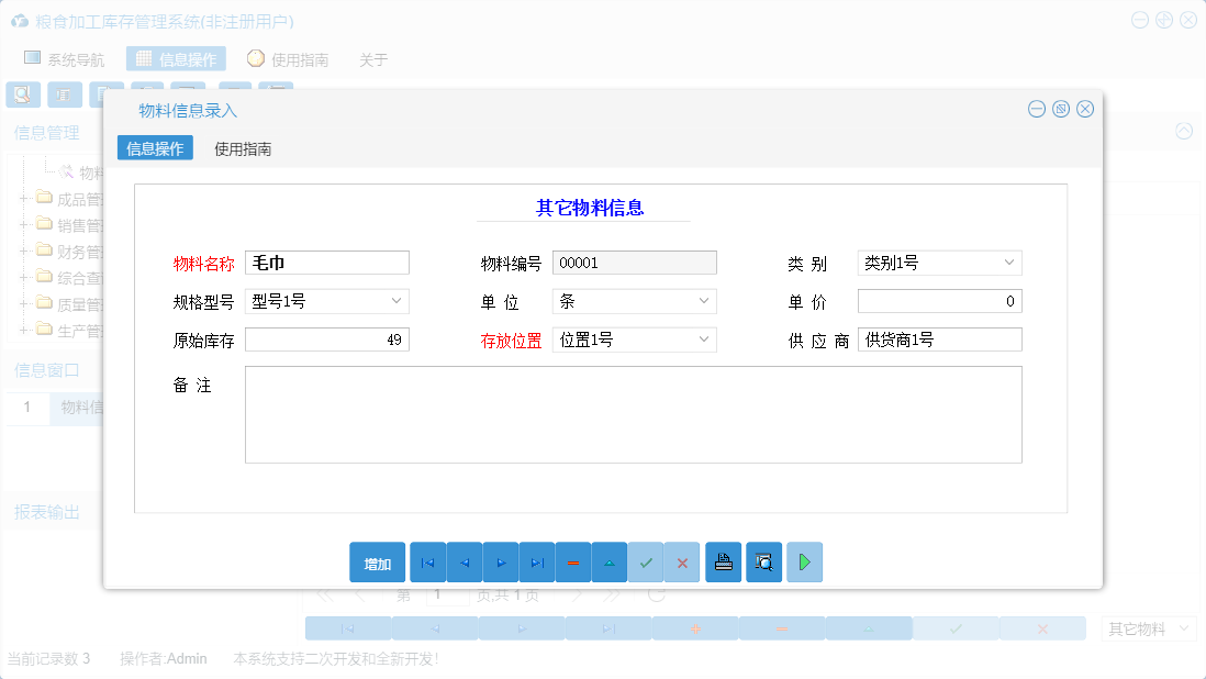 物料信息录入信息窗口