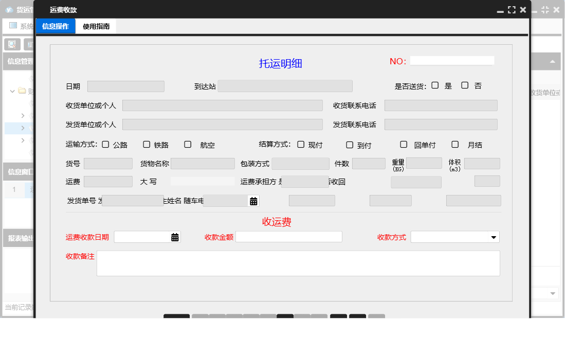运费收款信息窗口
