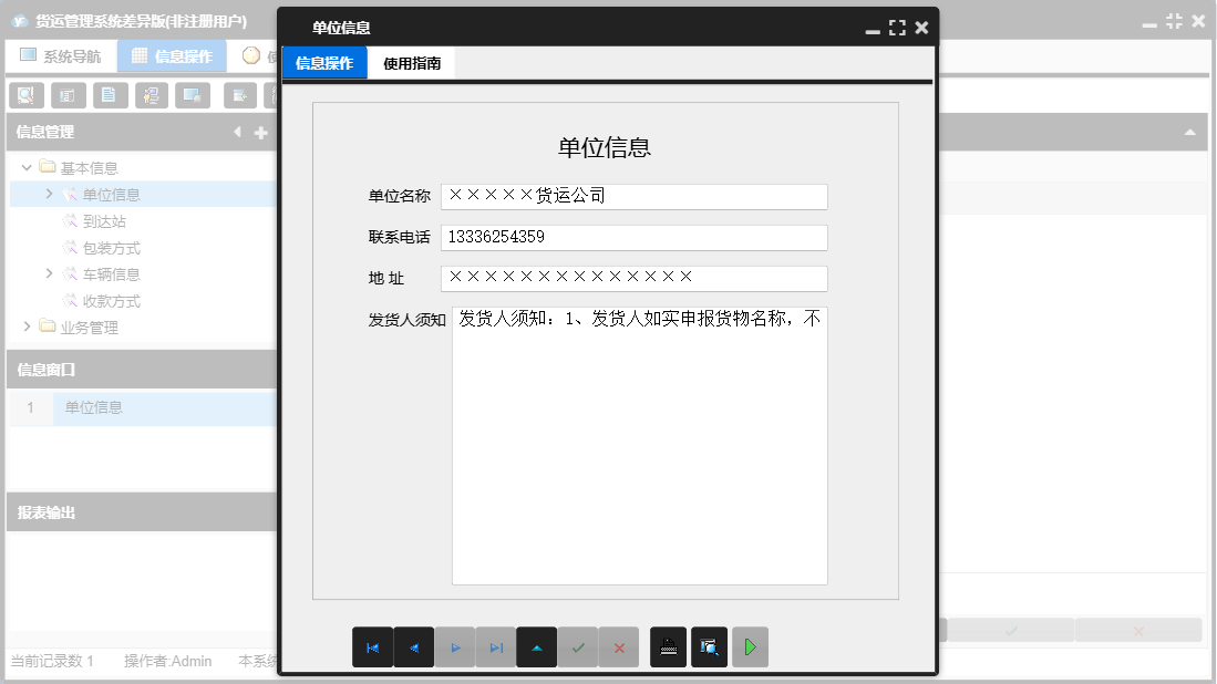 单位信息信息窗口