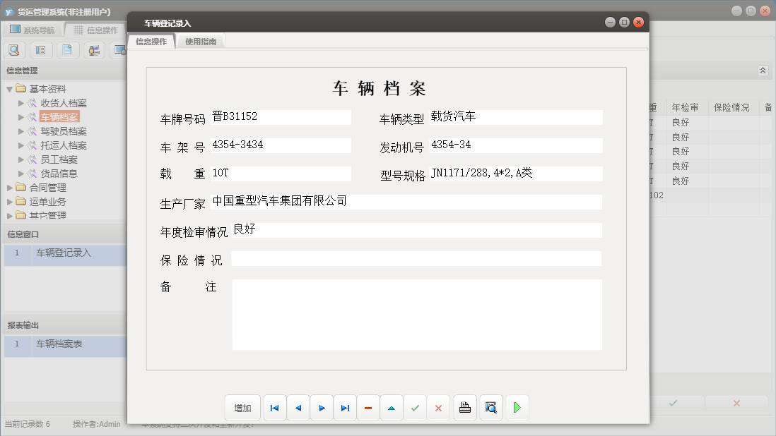 车辆登记录入信息窗口
