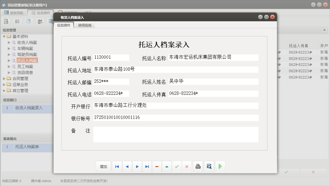 收货人档案录入信息窗口