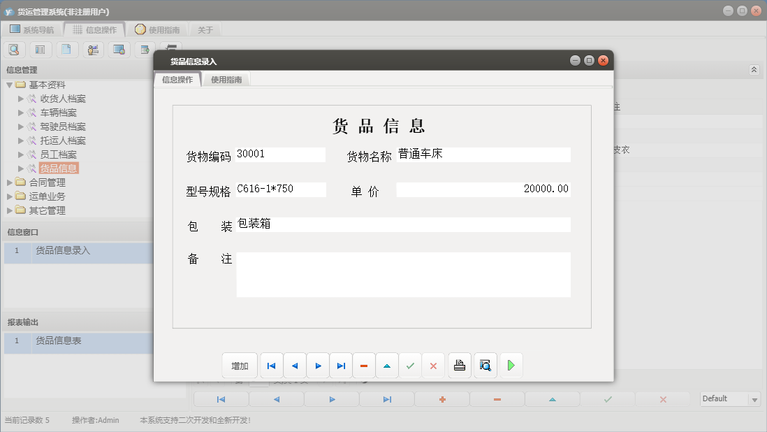 货品信息录入信息窗口