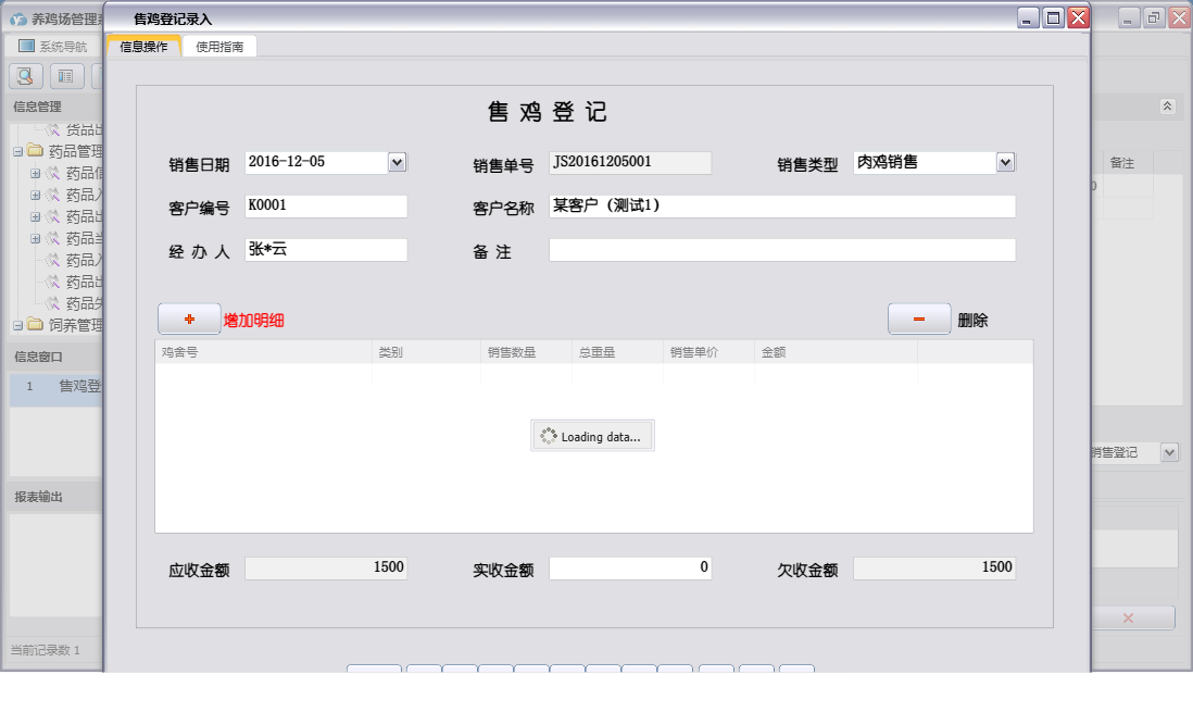 售鸡登记录入信息窗口