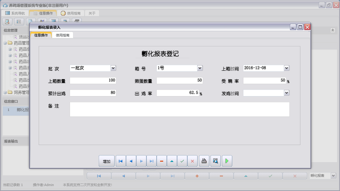孵化报表录入信息窗口