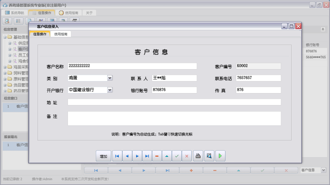 客户信息录入信息窗口