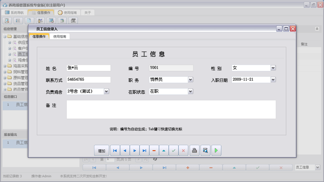 员工信息录入信息窗口