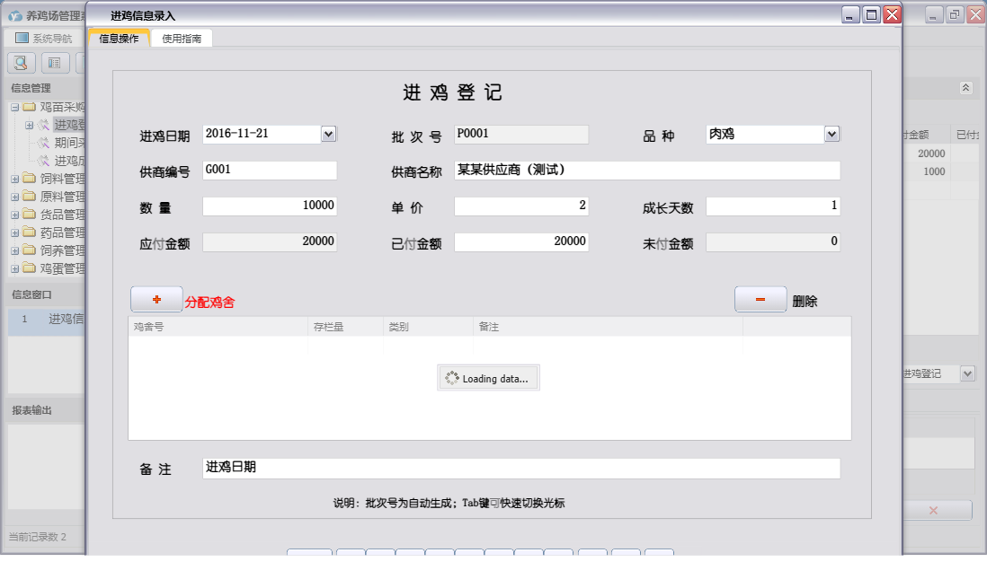 进鸡信息录入信息窗口