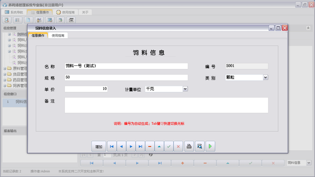 饲料信息录入信息窗口
