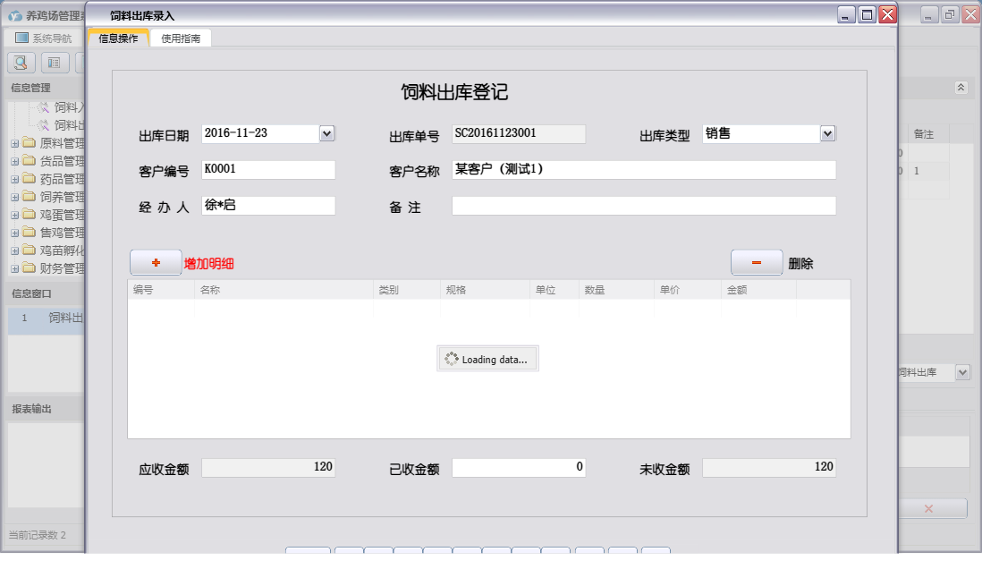 饲料出库录入信息窗口