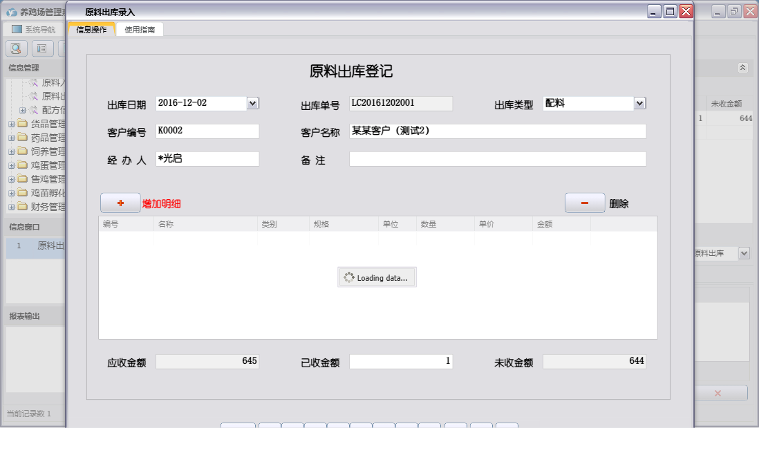 原料出库录入信息窗口