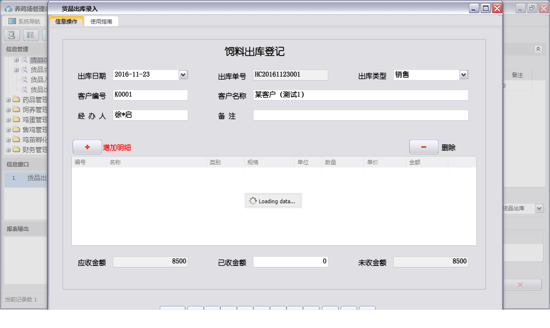 货品出库录入信息窗口
