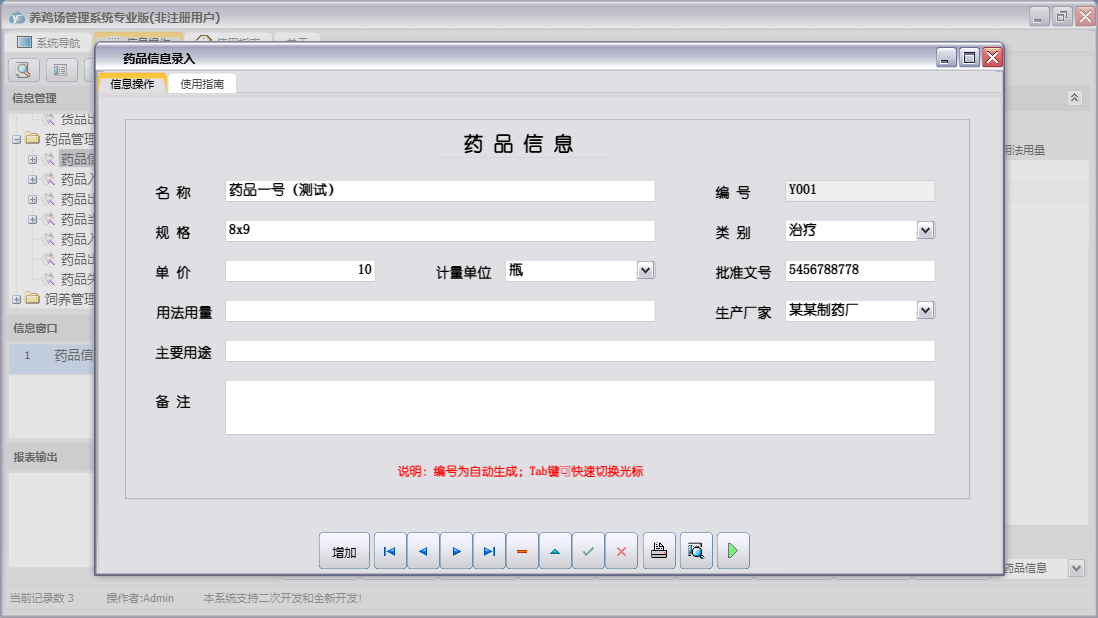 药品信息录入信息窗口