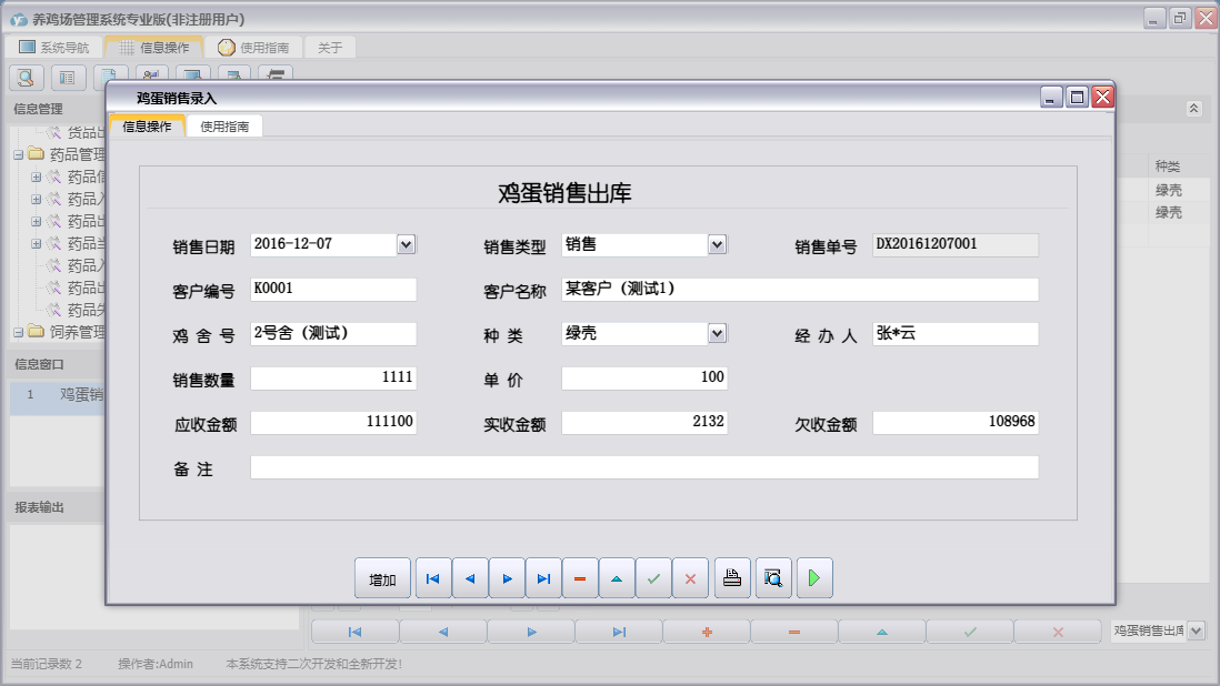 鸡蛋销售录入信息窗口