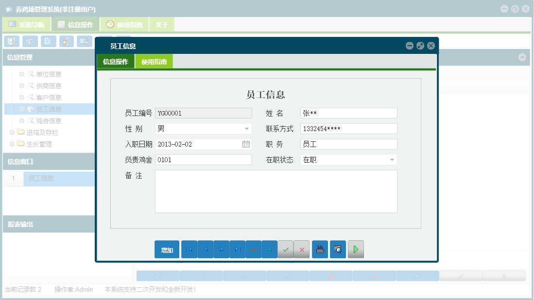 员工信息信息窗口