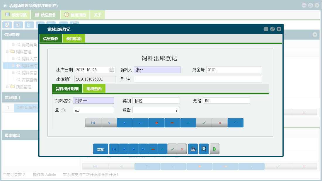 饲料出库登记信息窗口