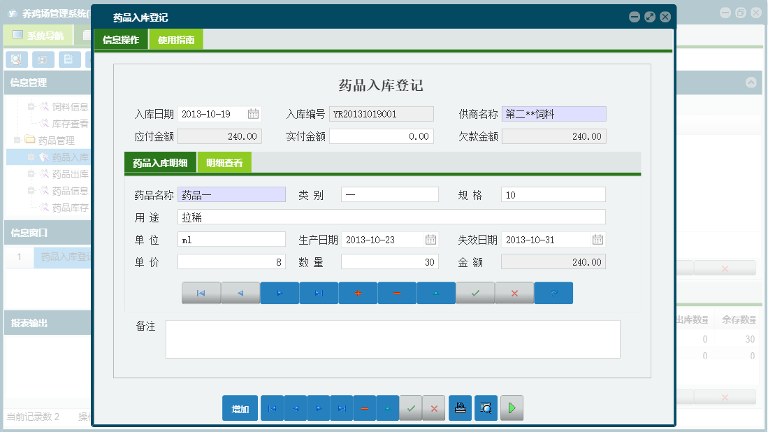 药品入库登记信息窗口