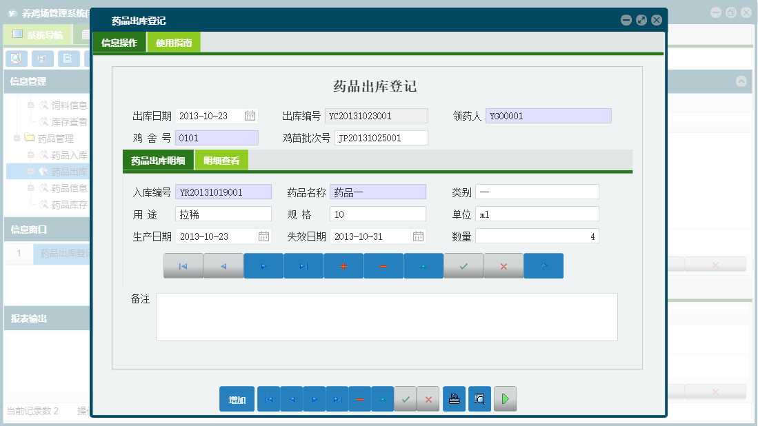 药品出库登记信息窗口
