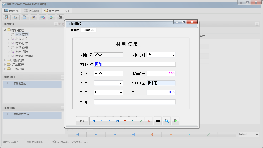 材料登记信息窗口