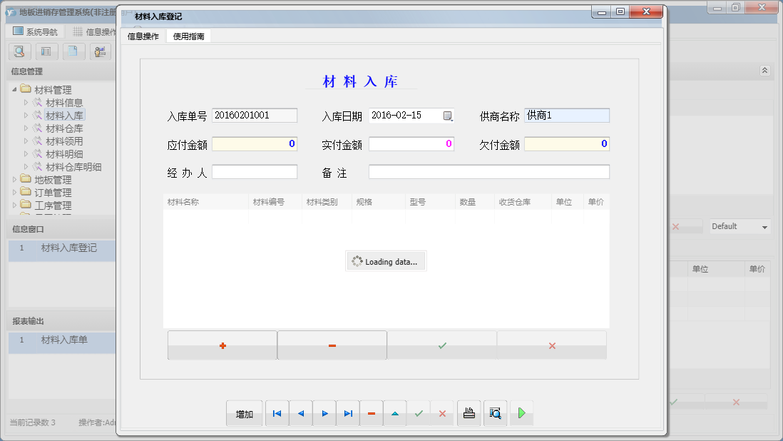 材料入库登记信息窗口